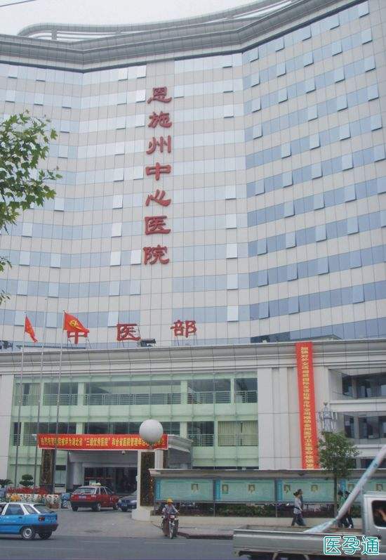 恩施州中心醫(yī)院