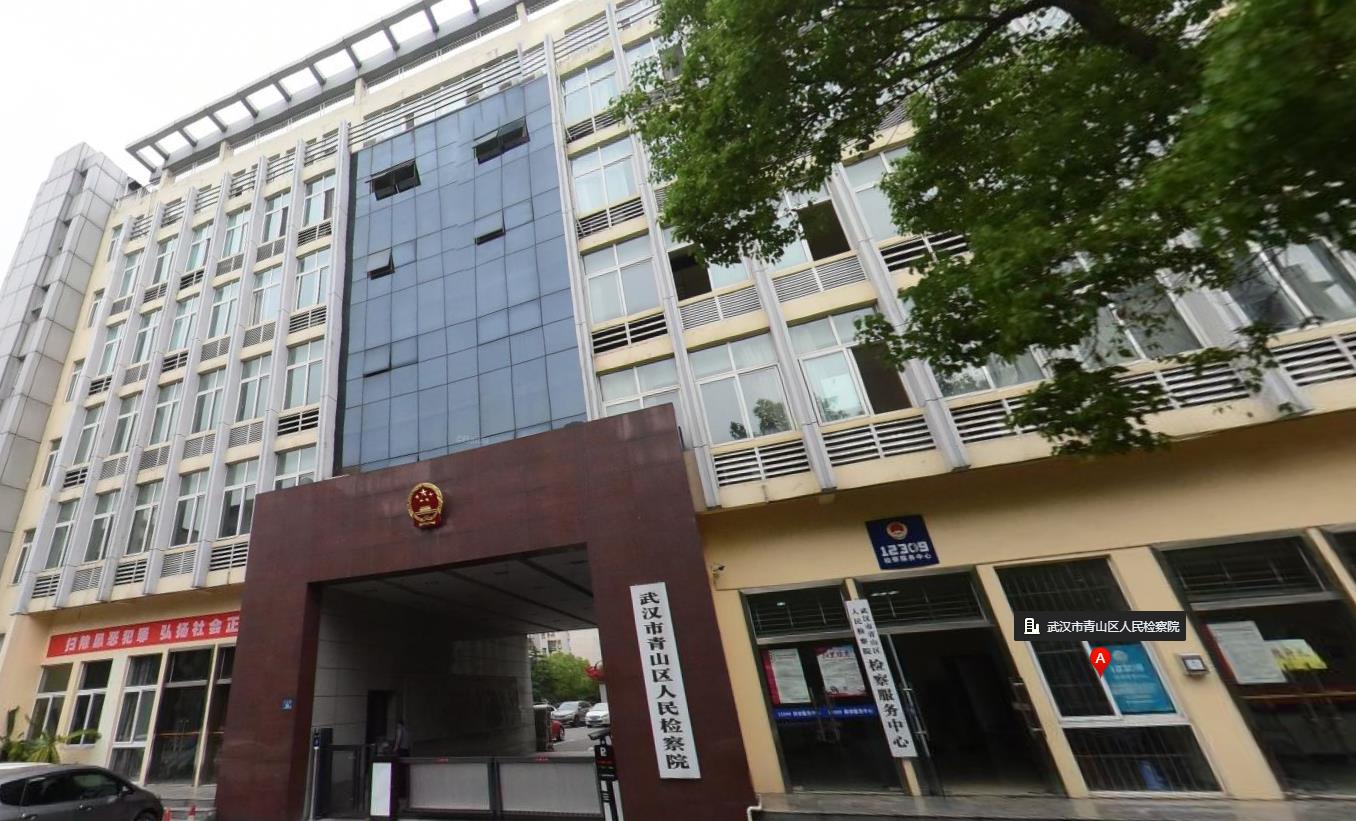 青山區(qū)人民檢察院