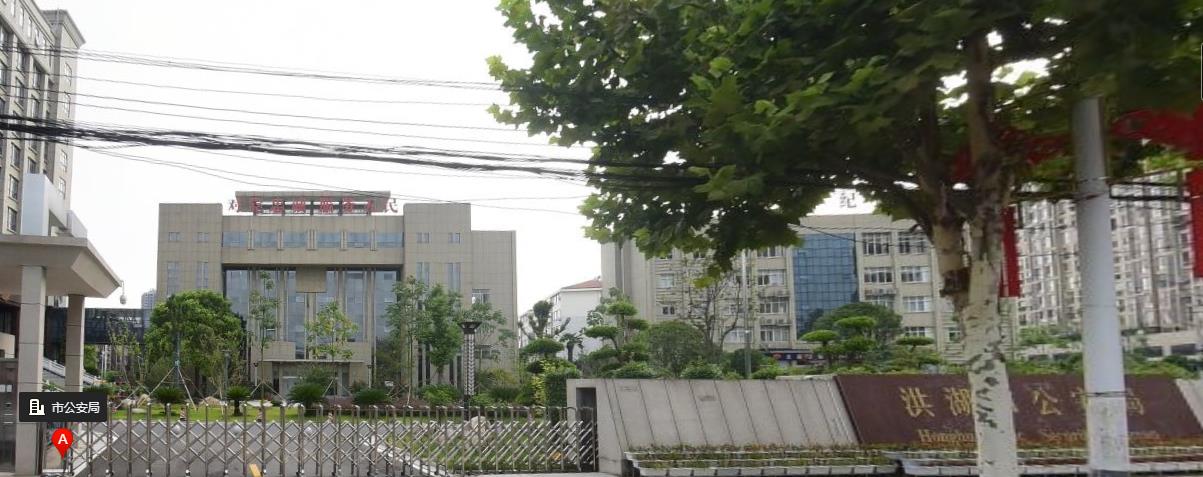 洪湖市公安局
