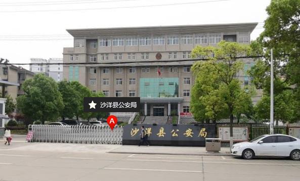 沙洋縣公安局