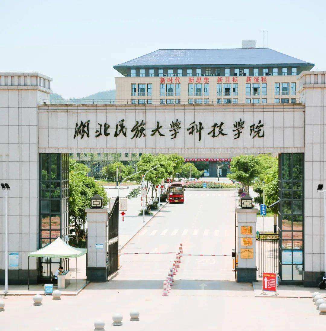 湖北民族大學科技學院