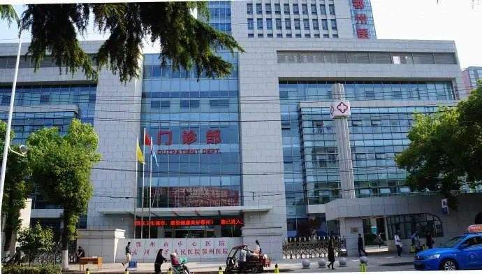 鄂州市中心醫(yī)院
