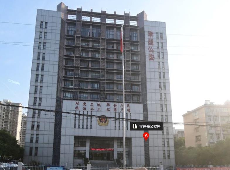 孝昌公安局